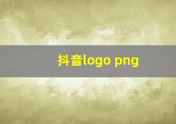 抖音logo png